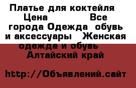 Платье для коктейля › Цена ­ 10 000 - Все города Одежда, обувь и аксессуары » Женская одежда и обувь   . Алтайский край